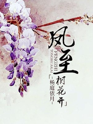 cover image of 凤至桐花开